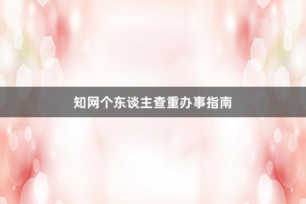 知网个东谈主查重办事指南